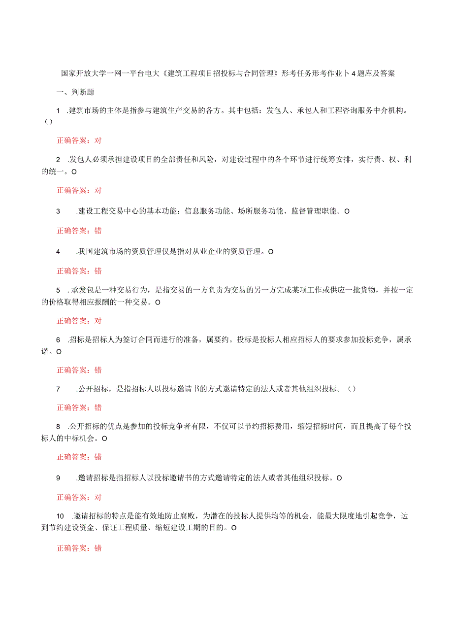 国家开放大学一网一平台电大《建筑工程项目招投标与合同管理》形考任务形考作业14题库及答案.docx_第1页