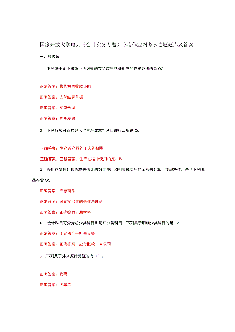 国家开放大学一网一平台电大《会计实务专题》形考作业网考多选题题库及答案.docx_第1页