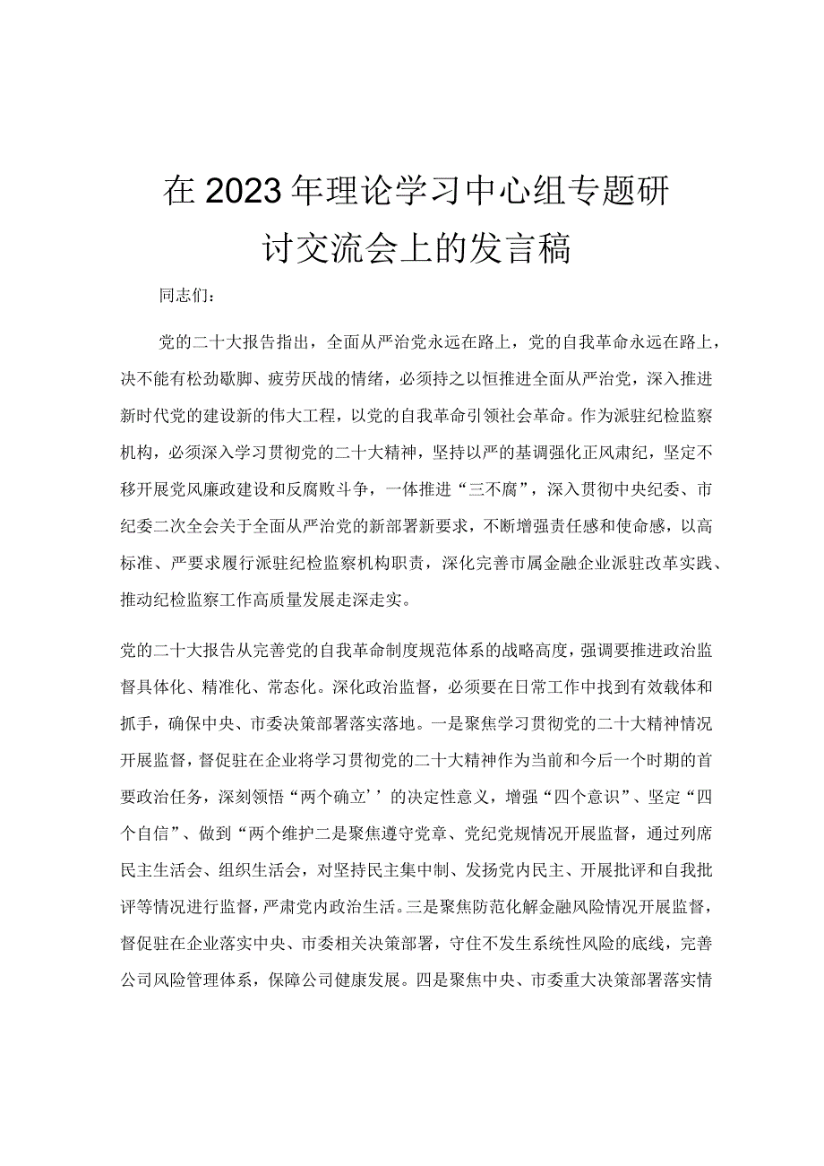 在2023年理论学习中心组专题研讨交流会上的发言稿.docx_第1页