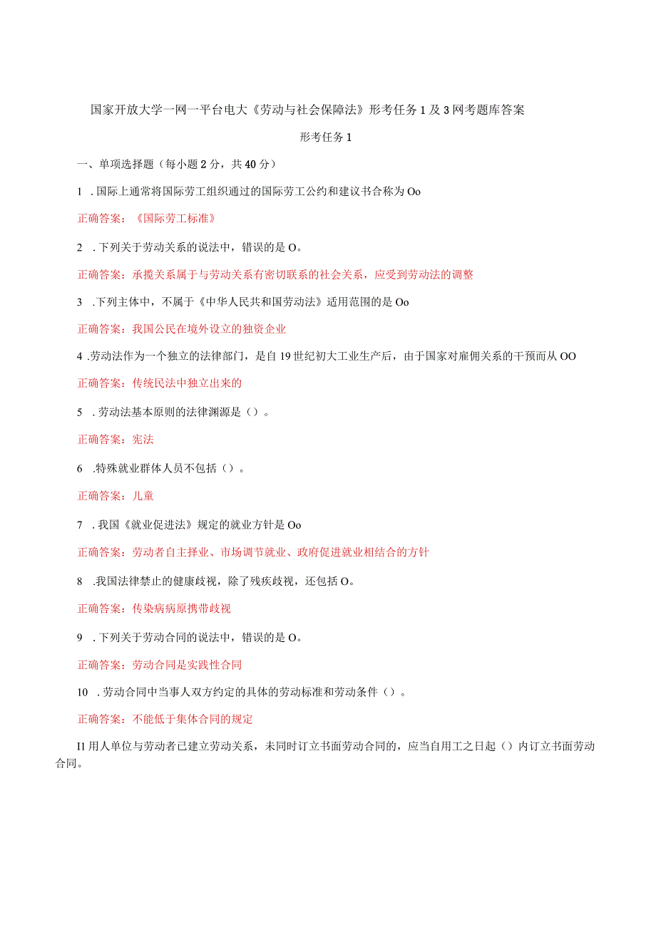 国家开放大学一网一平台电大《劳动与社会保障法》形考任务1及3网考题库答案.docx_第1页