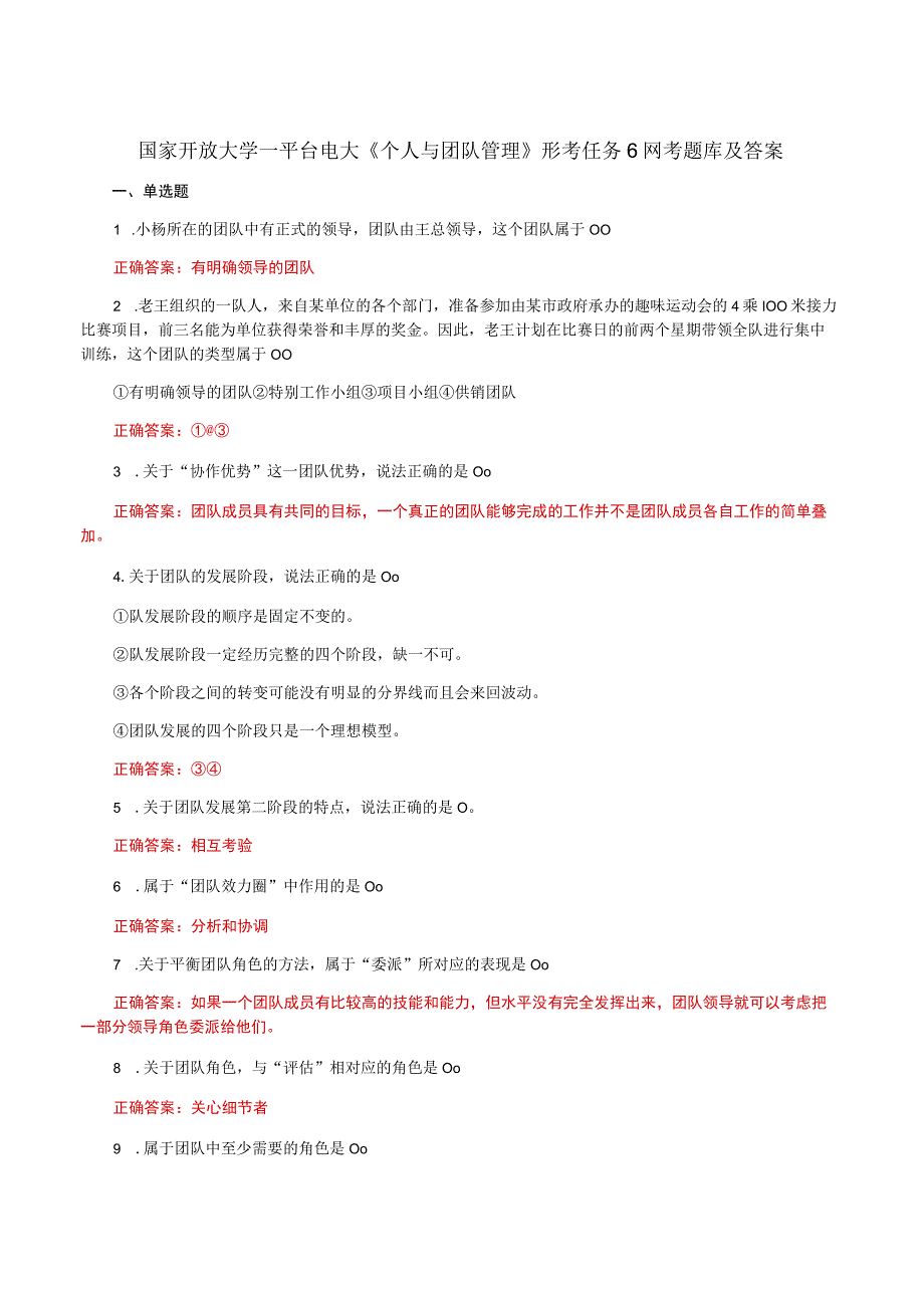 国家开放大学一平台电大《个人与团队管理》形考任务6网考题库及答案.docx_第1页