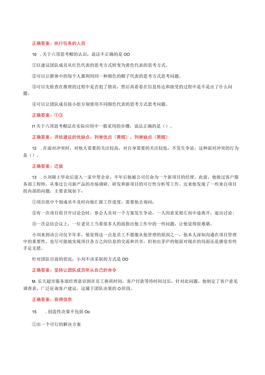 国家开放大学一平台电大《个人与团队管理》形考任务6网考题库及答案.docx_第2页