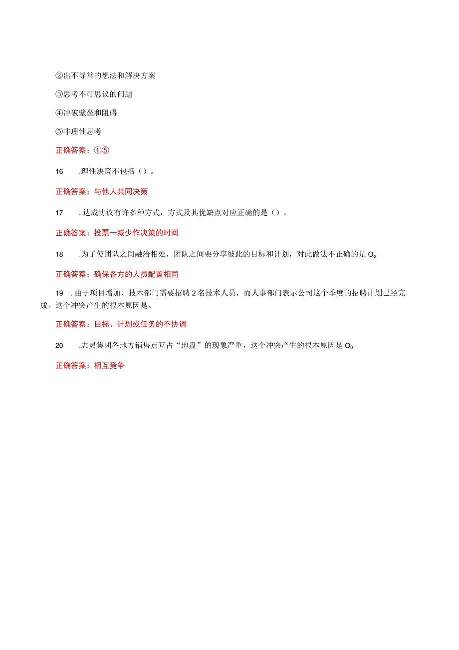 国家开放大学一平台电大《个人与团队管理》形考任务6网考题库及答案.docx_第3页