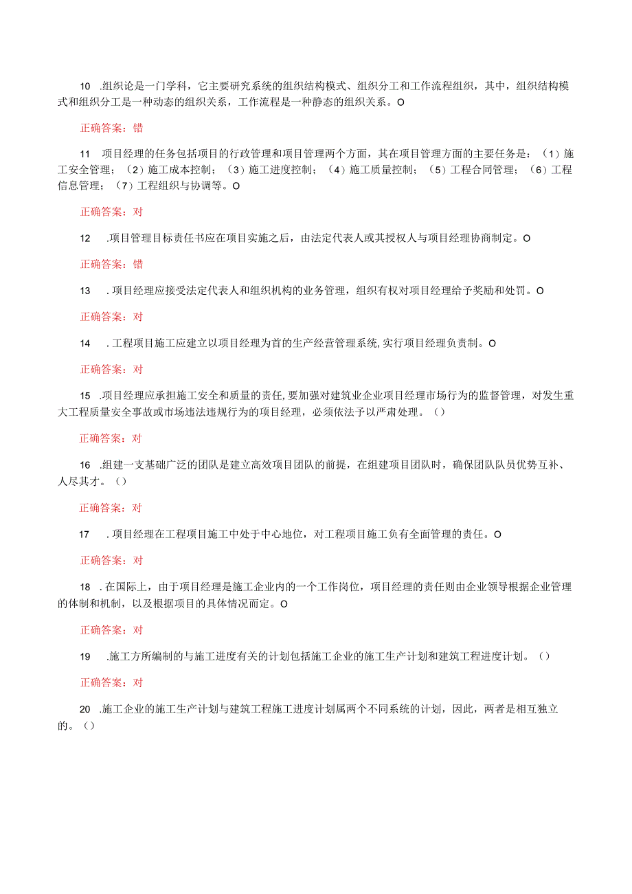 国家开放大学一网一平台电大《建筑工程项目管理》形考任务1及2网考题库答案.docx_第2页