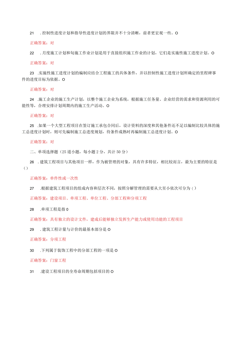 国家开放大学一网一平台电大《建筑工程项目管理》形考任务1及2网考题库答案.docx_第3页