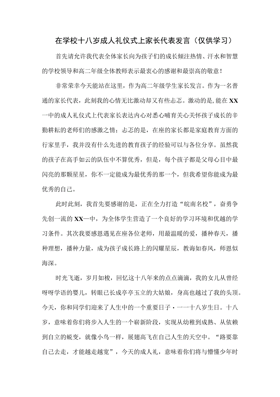 在学校十八岁成人礼仪式上家长代表发言.docx_第1页