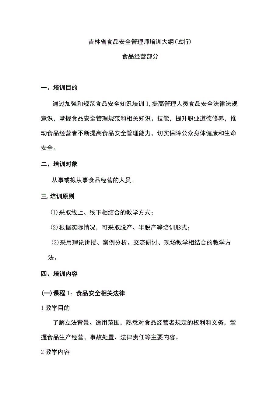 吉林省食品安全管理师培训大纲试行食品经营部分.docx_第1页