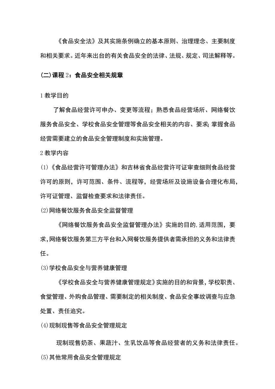 吉林省食品安全管理师培训大纲试行食品经营部分.docx_第2页