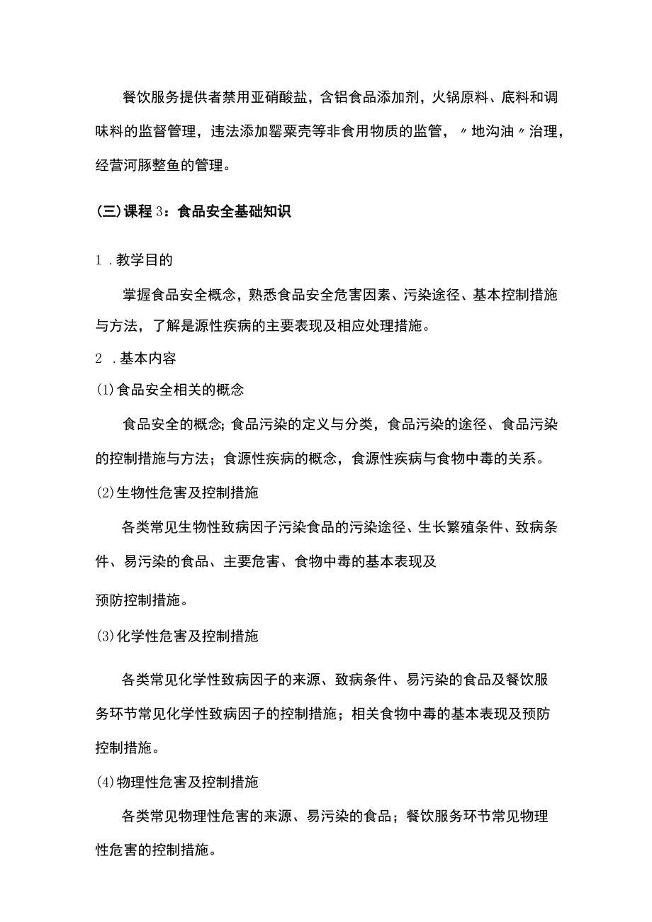 吉林省食品安全管理师培训大纲试行食品经营部分.docx_第3页