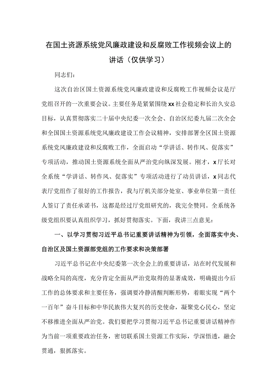 在国土资源系统党风廉政建设和反腐败工作视频会议上的讲话.docx_第1页