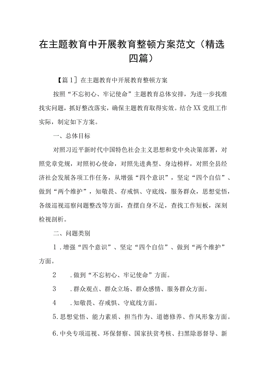 在主题教育中开展教育整顿方案范文精选四篇.docx_第1页