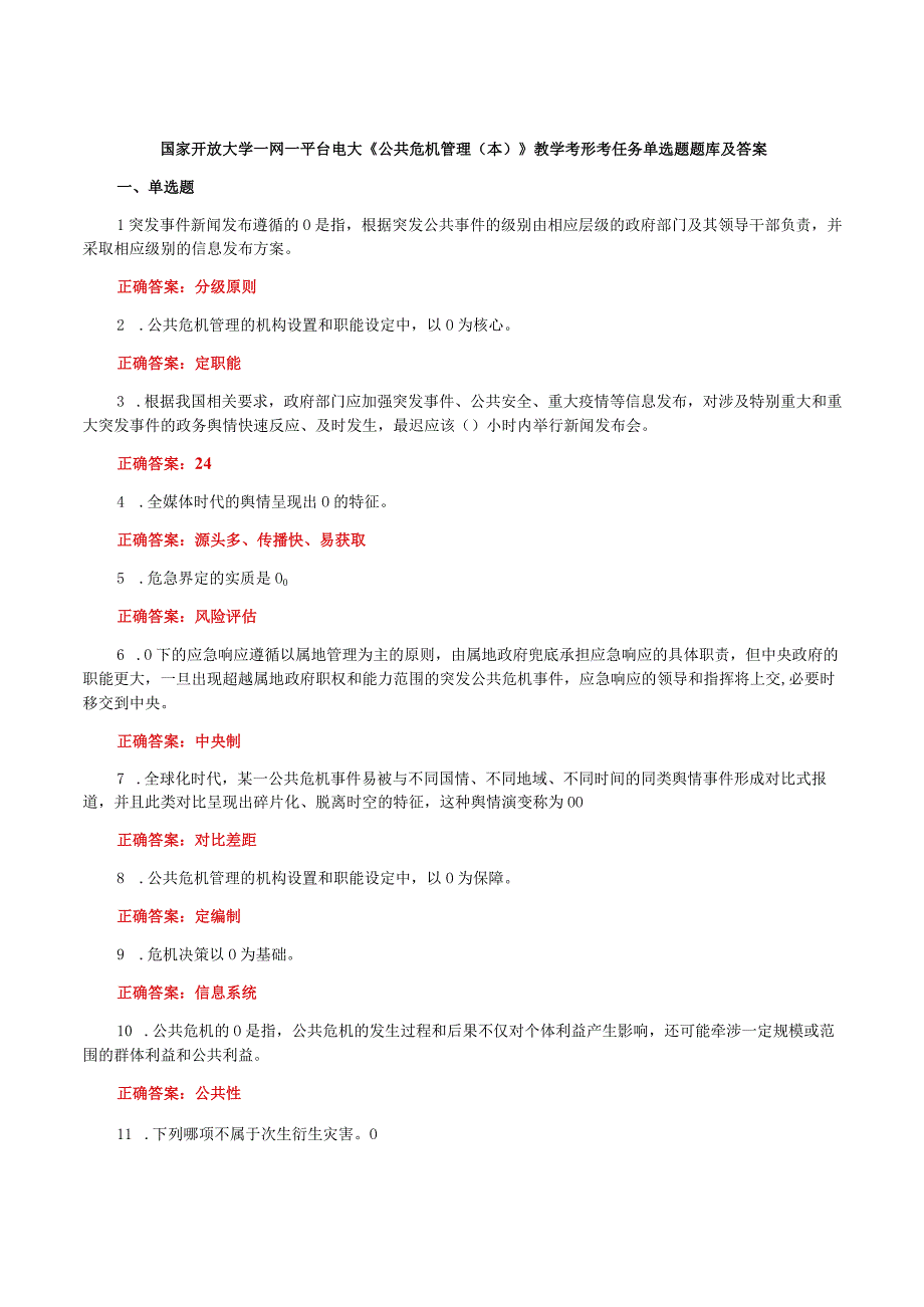 国家开放大学一网一平台电大《公共危机管理本》我要考试形考任务单选题题库及答案.docx_第1页