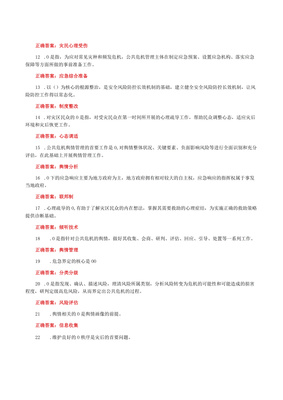 国家开放大学一网一平台电大《公共危机管理本》我要考试形考任务单选题题库及答案.docx_第2页