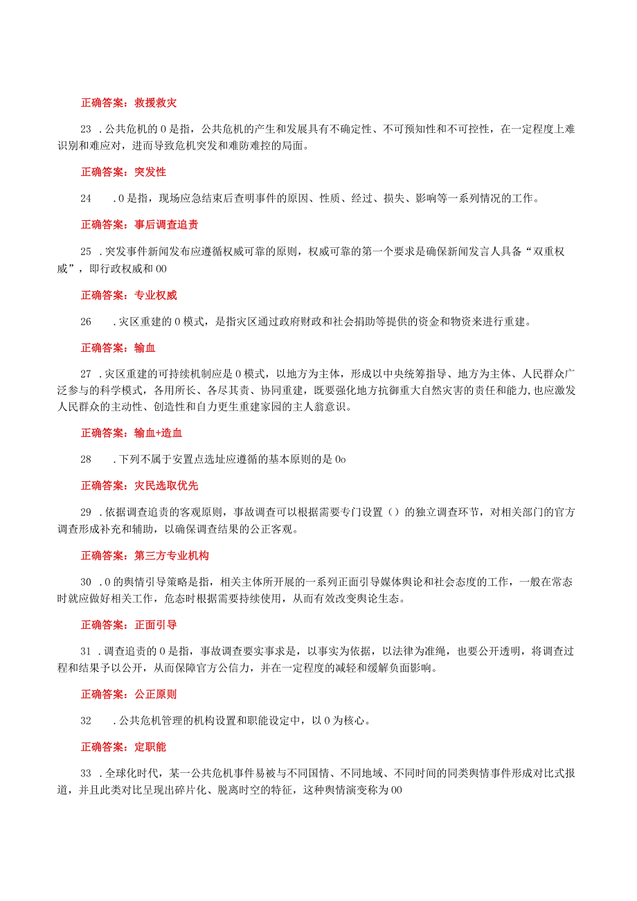 国家开放大学一网一平台电大《公共危机管理本》我要考试形考任务单选题题库及答案.docx_第3页