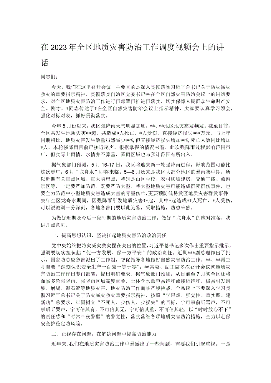 在2023年全区地质灾害防治工作调度视频会上的讲话.docx_第1页