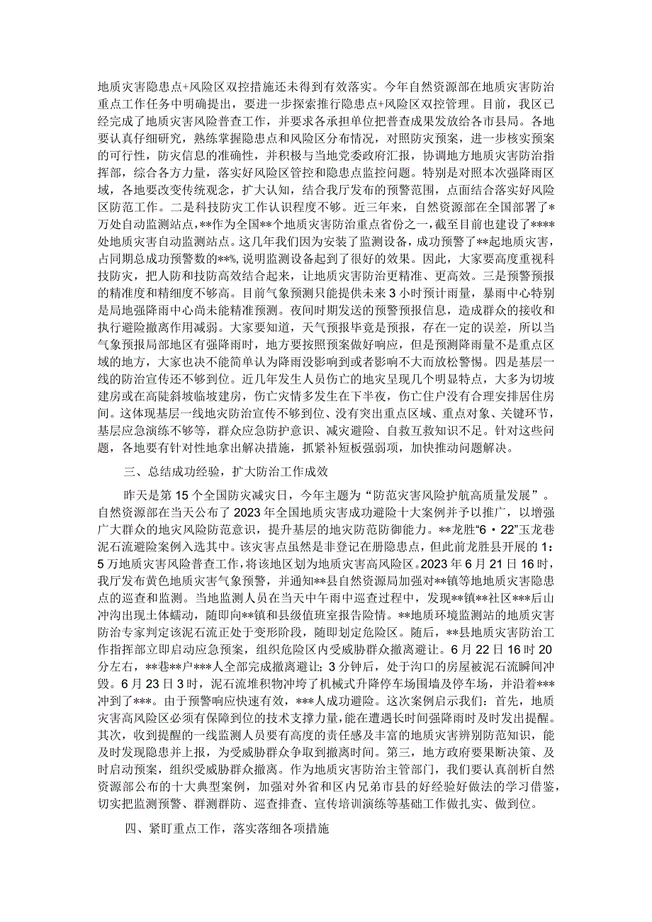 在2023年全区地质灾害防治工作调度视频会上的讲话.docx_第2页