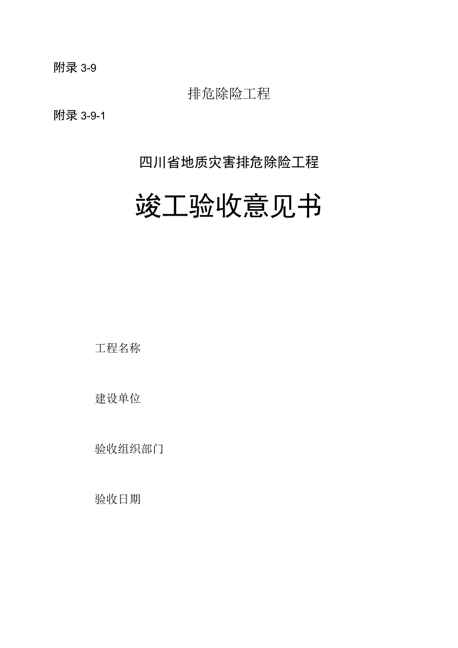 四川省地质灾害排危除险工程竣工验收意见书方案设计总结报告竣工归档资料参考清单.docx_第1页