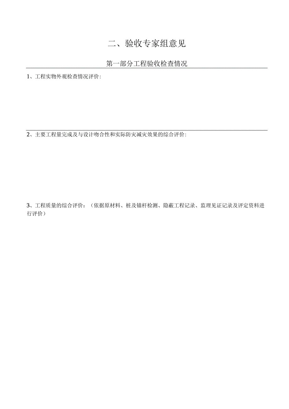 四川省地质灾害排危除险工程竣工验收意见书方案设计总结报告竣工归档资料参考清单.docx_第3页