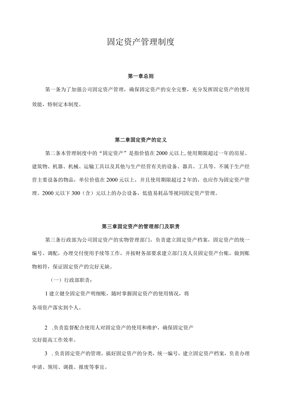 固定资产管理制度.docx_第1页