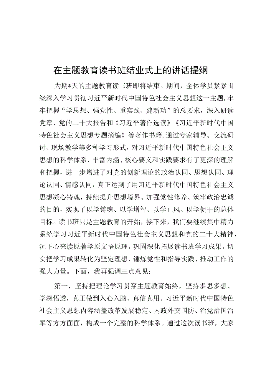 在主题教育读书班结业式上的讲话提纲.docx_第1页