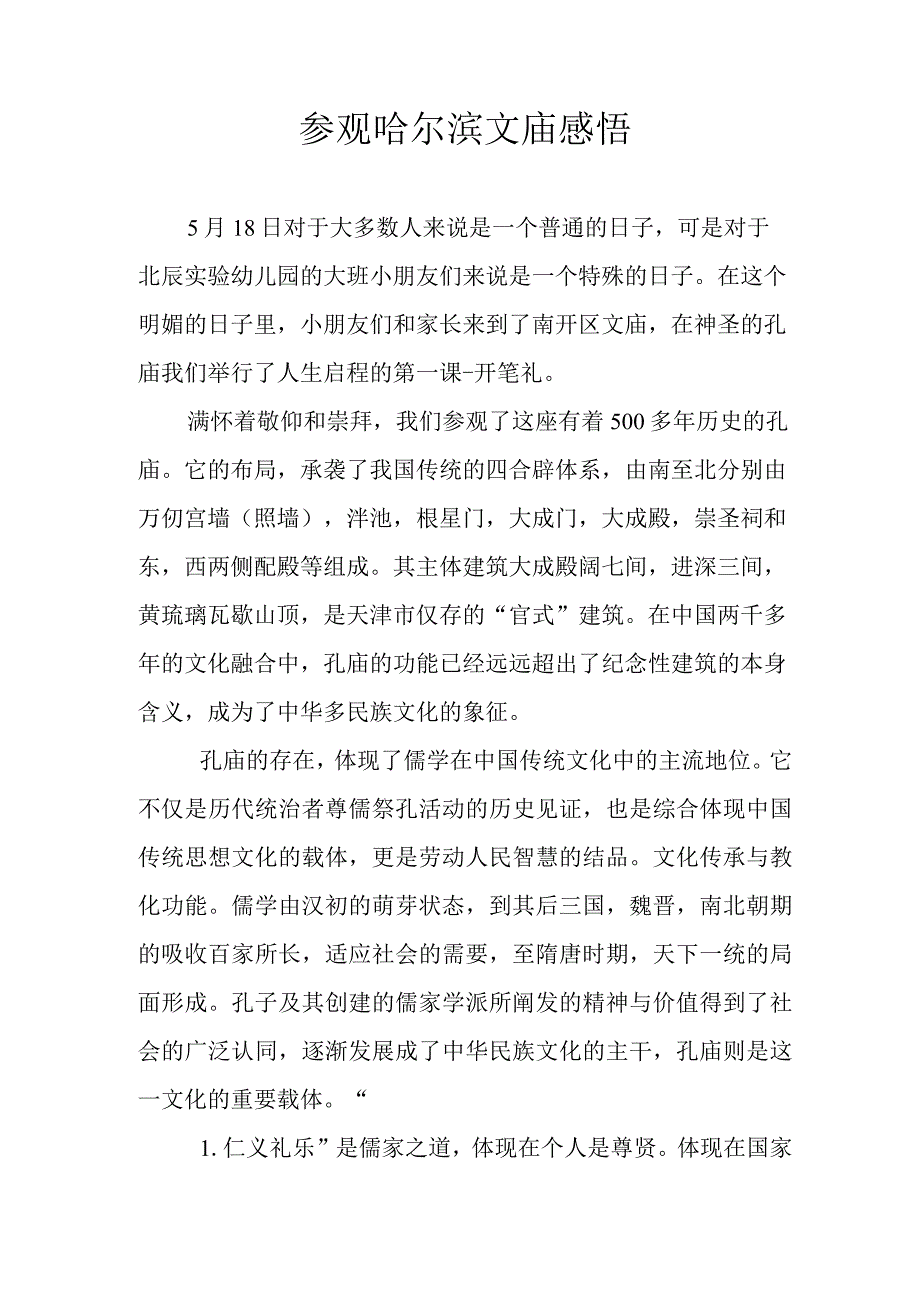 参观哈尔滨文庙感悟.docx_第1页