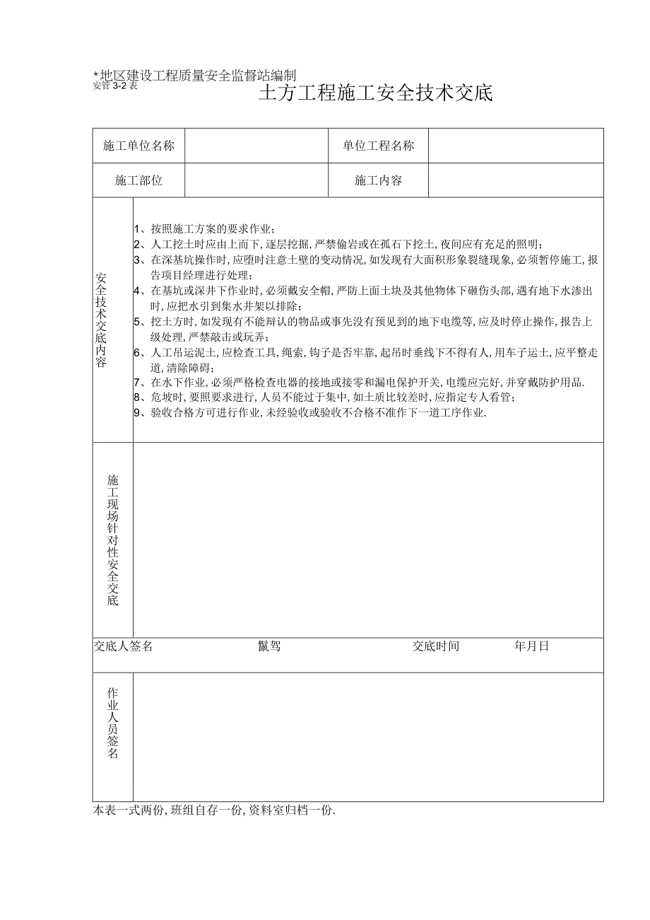 土方工程施工安全技术交底表格工程文档范本.docx_第1页