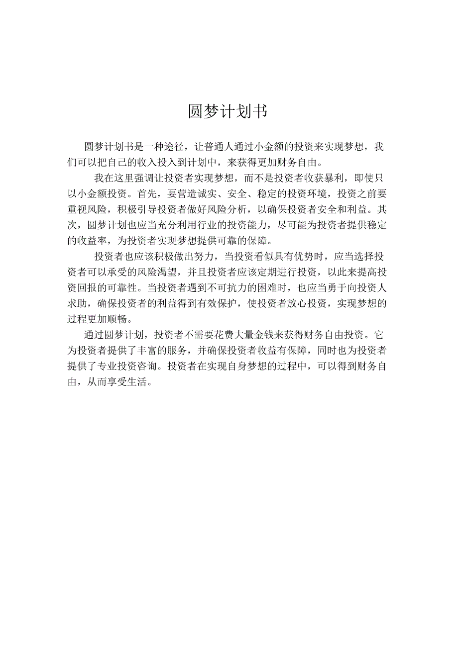 圆梦计划书.docx_第1页