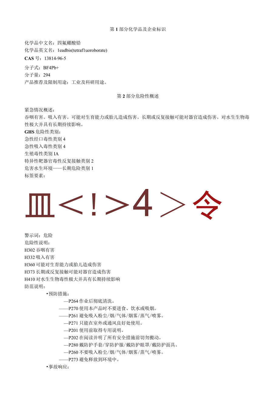 四氟硼酸铅安全技术说明书MSDS.docx_第1页