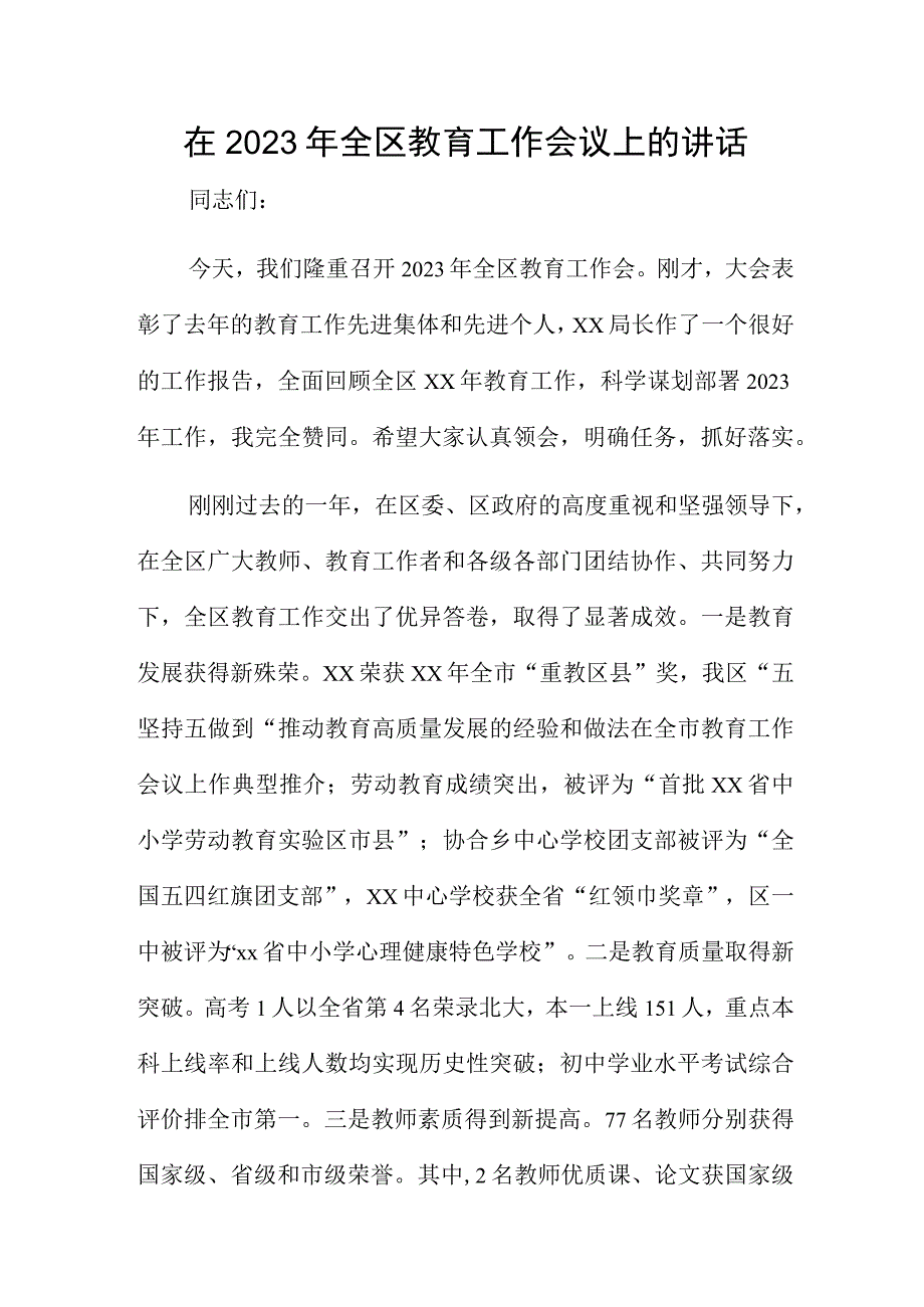 在2023年全区教育工作会议上的讲话.docx_第1页