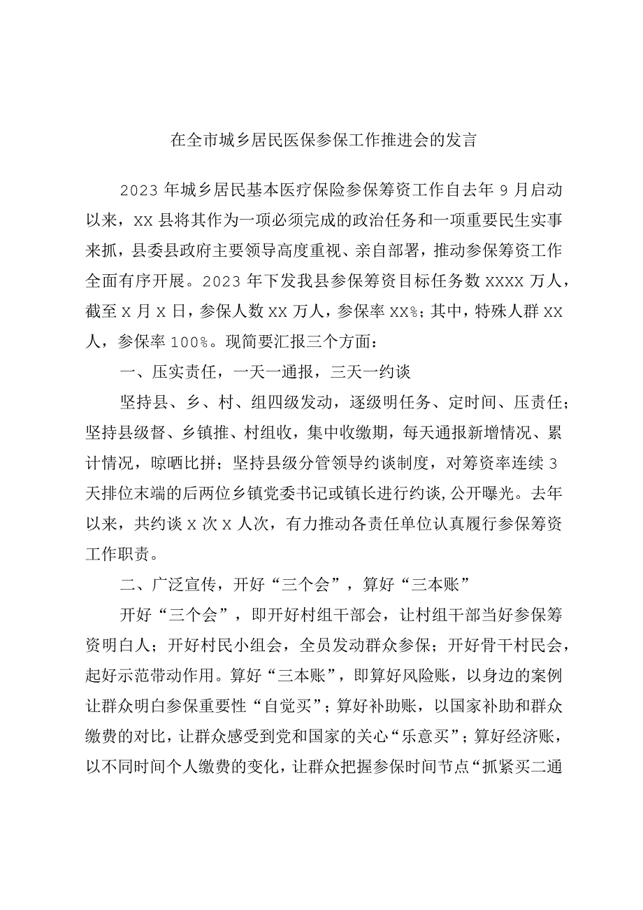 在全市城乡居民医保参保工作推进会的发言.docx_第1页