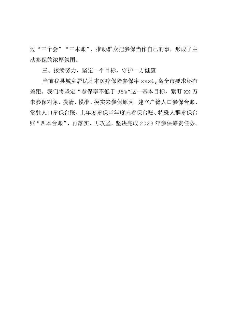 在全市城乡居民医保参保工作推进会的发言.docx_第2页