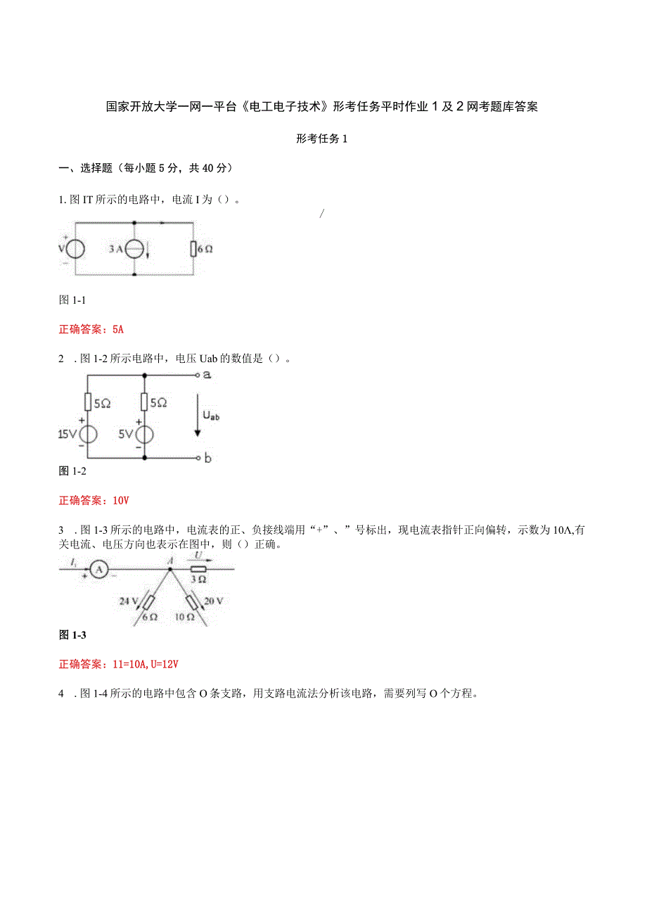 国家开放大学一网一平台《电工电子技术》形考任务平时作业1及2网考题库答案.docx_第1页