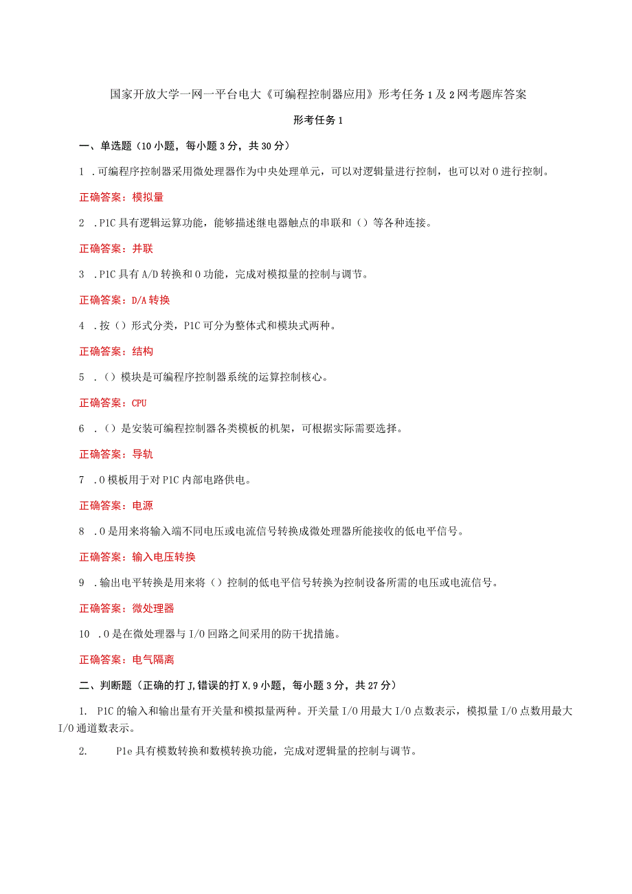 国家开放大学一网一平台电大《可编程控制器应用》形考任务1及2网考题库答案.docx_第1页