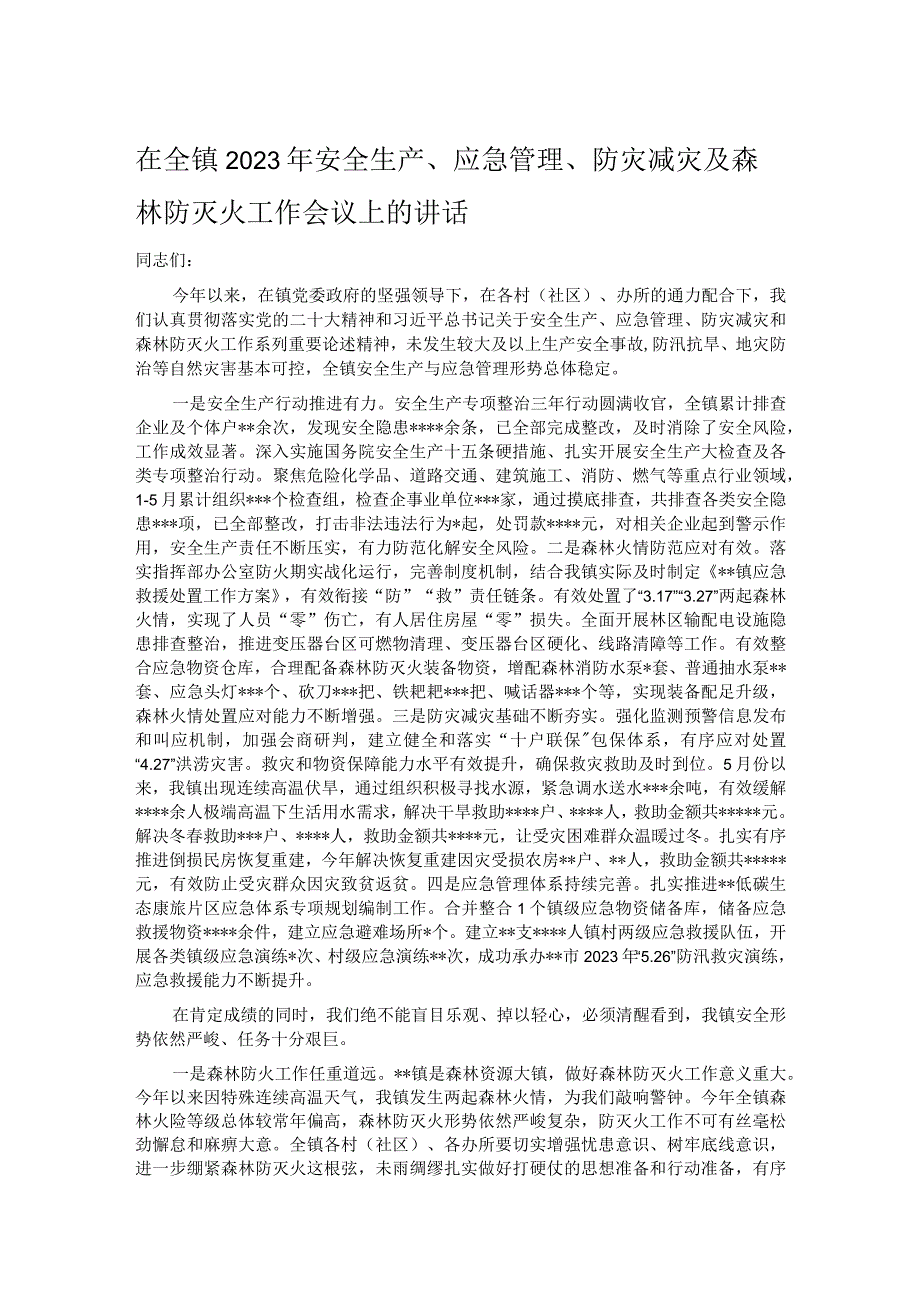 在全镇2023年安全生产应急管理防灾减灾及森林防灭火工作会议上的讲话.docx_第1页