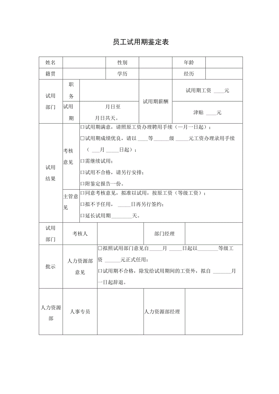 员工试用期转正鉴定表.docx_第1页