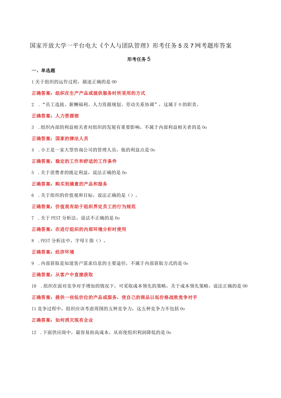 国家开放大学一平台电大《个人与团队管理》形考任务5及7网考题库答案.docx_第1页