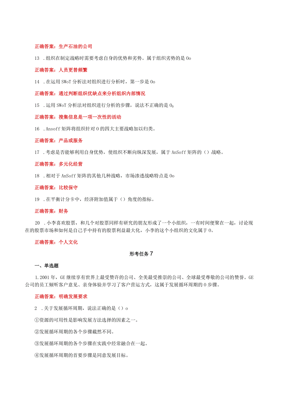 国家开放大学一平台电大《个人与团队管理》形考任务5及7网考题库答案.docx_第2页