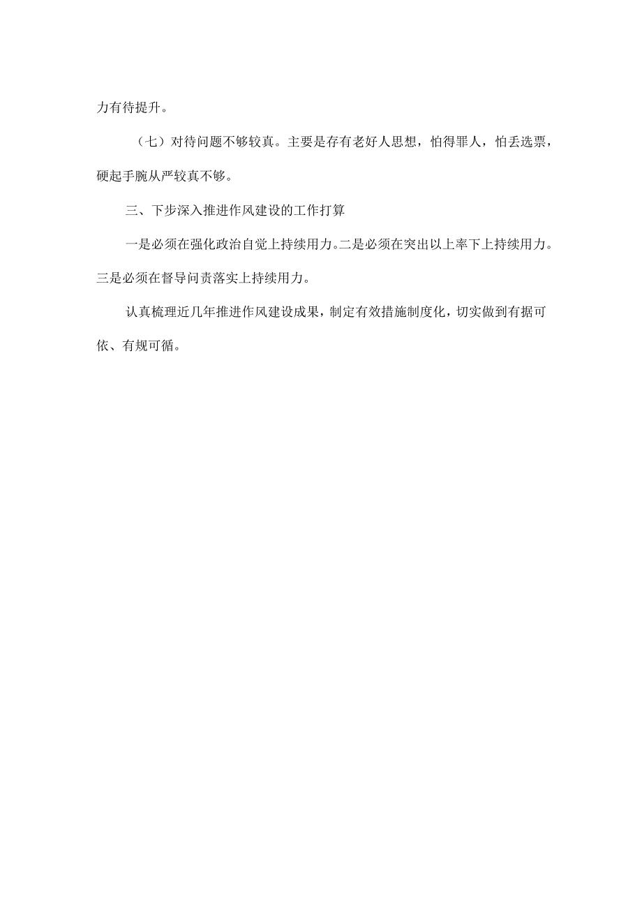 四风问题自查报告范文.docx_第2页