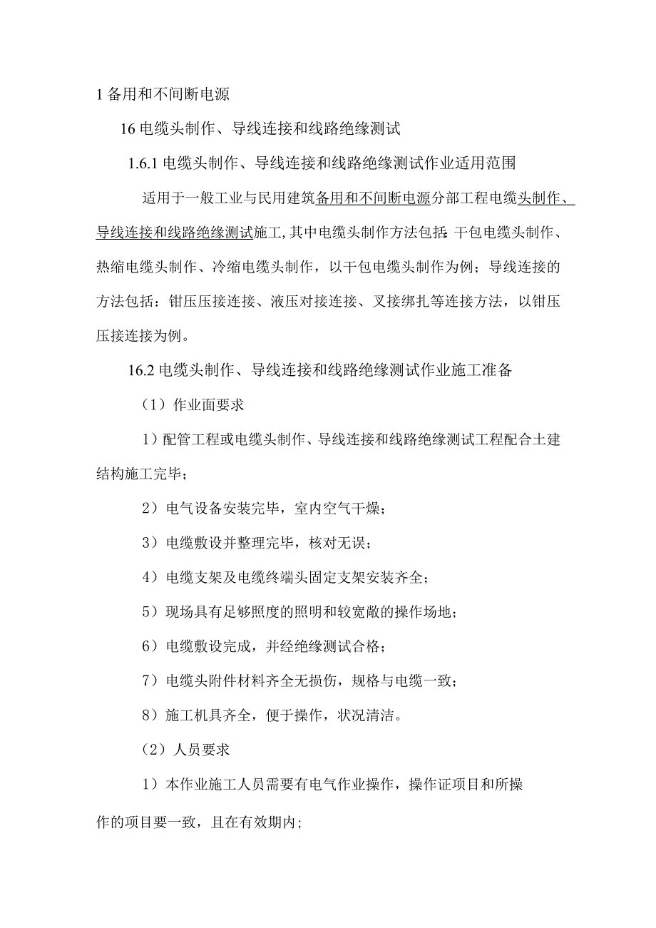 变配电室工程电缆头制作导线连接和线路绝缘测试.docx_第3页