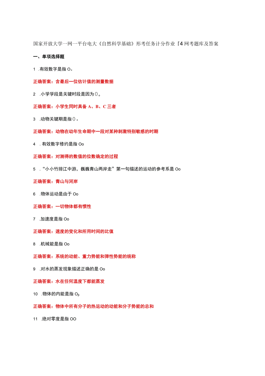 国家开放大学一网一平台电大《自然科学基础》形考任务计分作业14网考题库及答案.docx_第1页