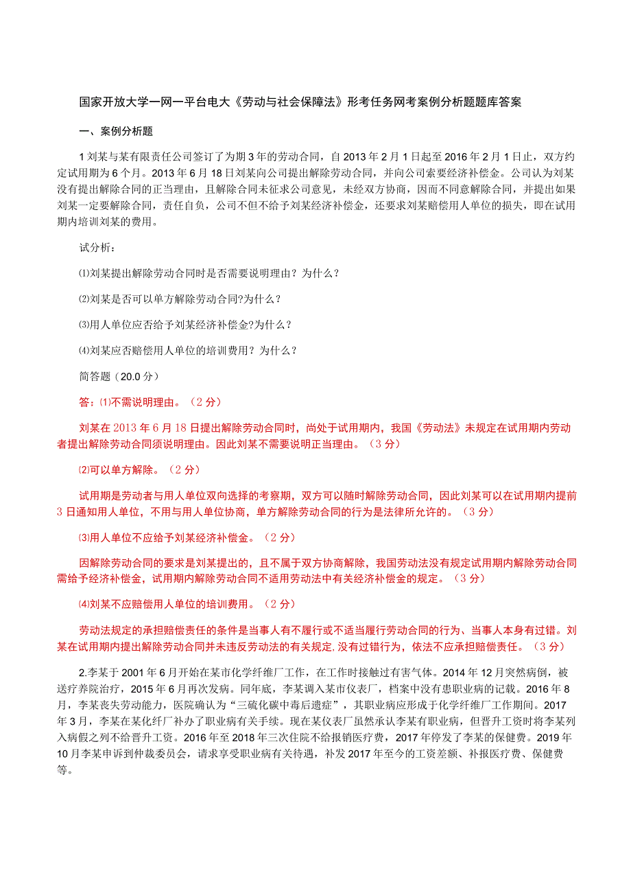 国家开放大学一网一平台电大《劳动与社会保障法》形考任务网考案例分析题题库答案.docx_第1页