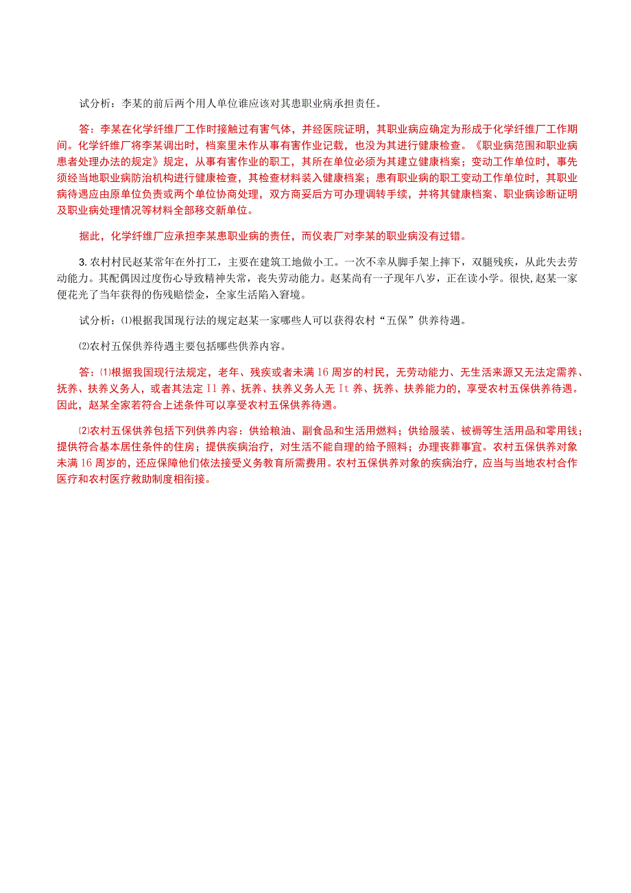 国家开放大学一网一平台电大《劳动与社会保障法》形考任务网考案例分析题题库答案.docx_第2页