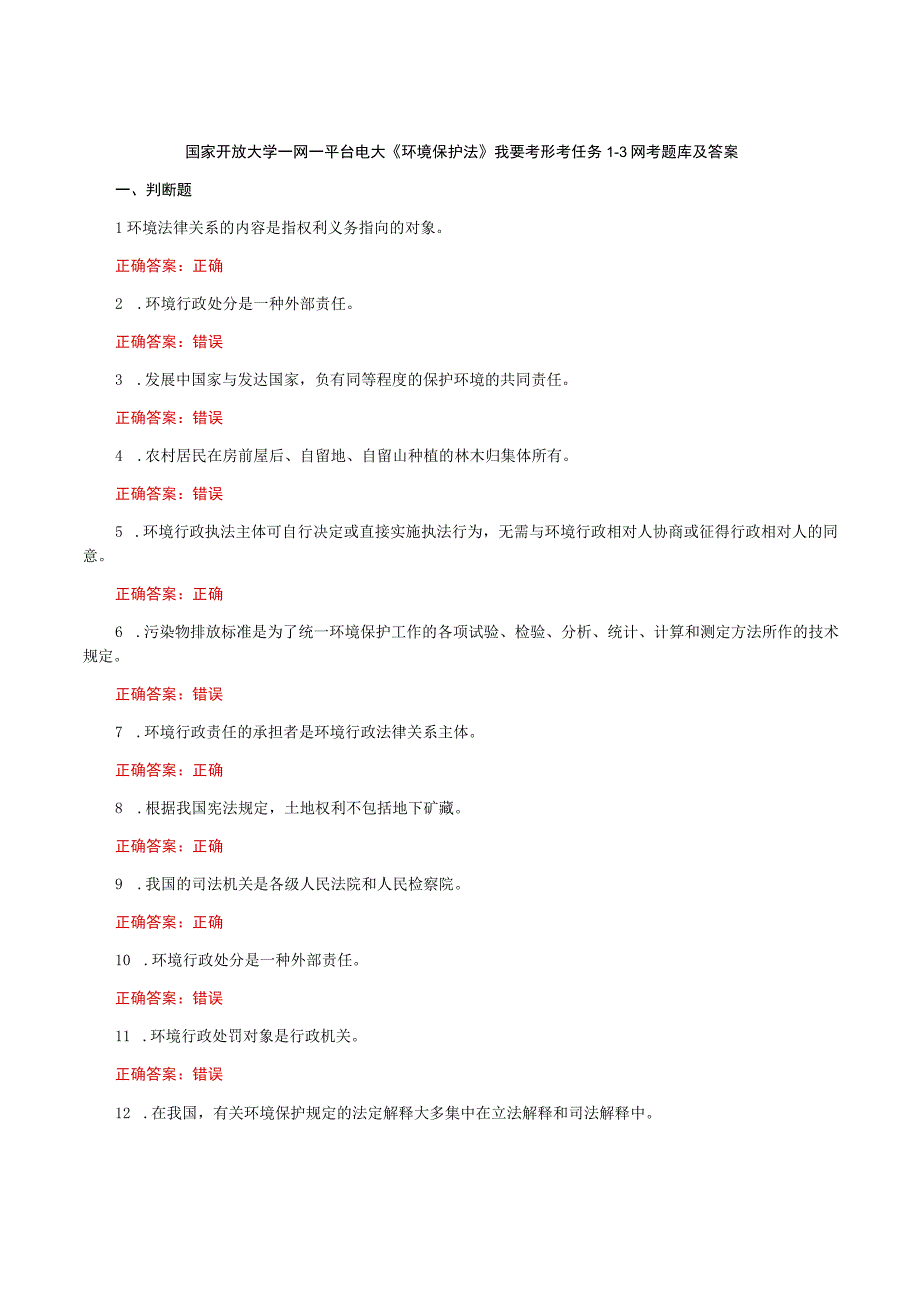 国家开放大学一网一平台电大《环境保护法》我要考形考任务13网考题库及答案.docx_第1页