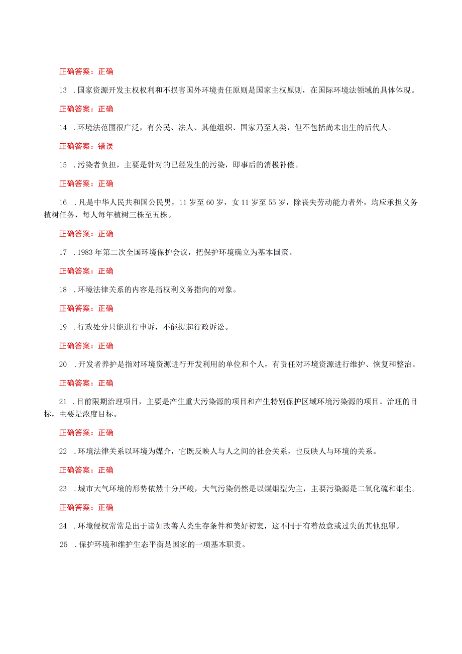 国家开放大学一网一平台电大《环境保护法》我要考形考任务13网考题库及答案.docx_第2页