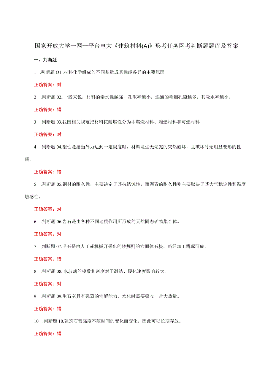 国家开放大学一网一平台电大《建筑材料A》形考任务网考判断题题库及答案.docx_第1页