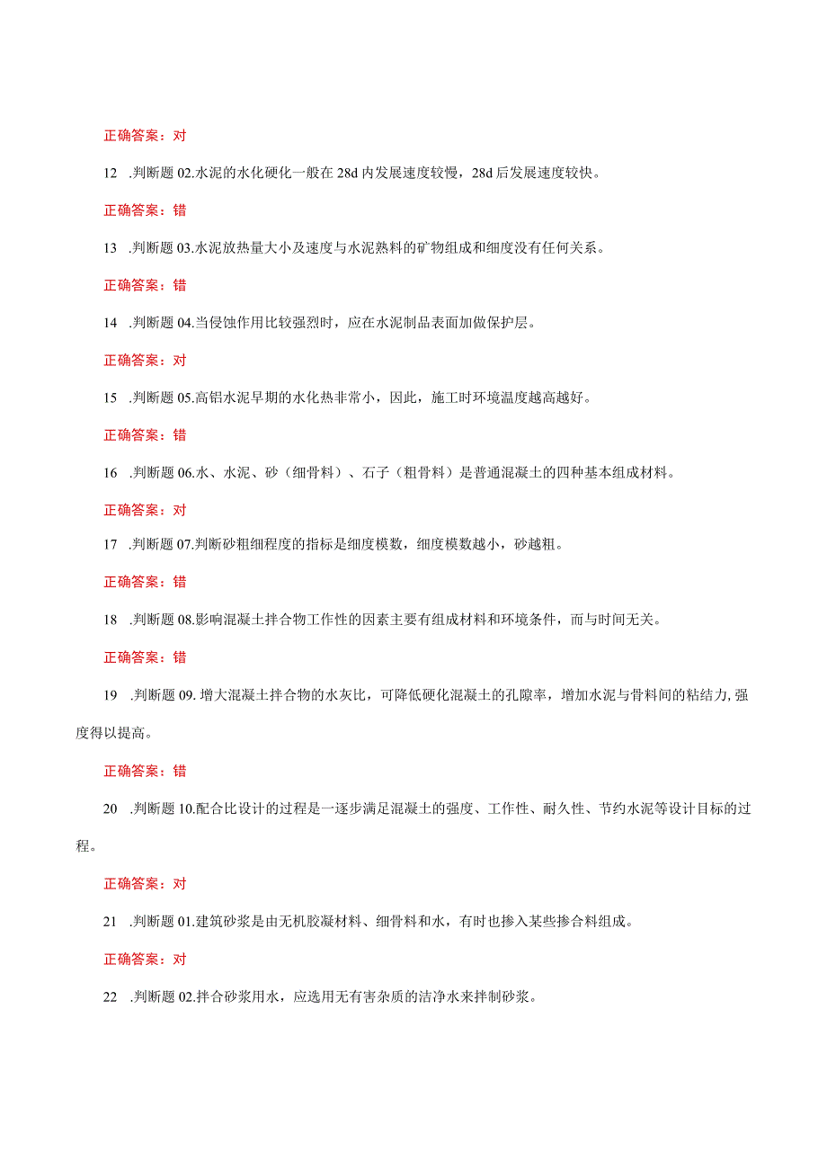 国家开放大学一网一平台电大《建筑材料A》形考任务网考判断题题库及答案.docx_第3页