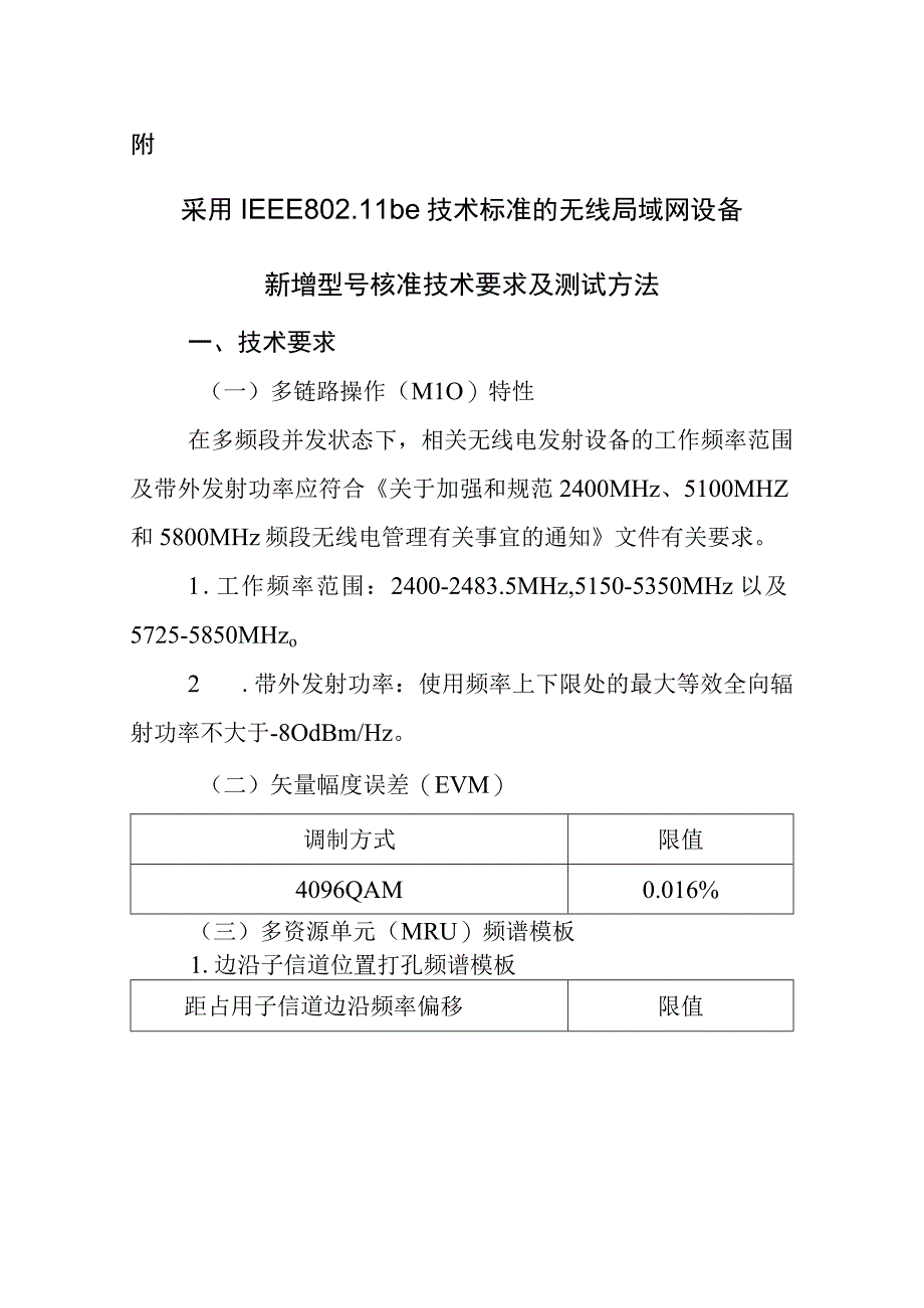 国家无线电办公室关于采用 IEEE 80211be 技术 标准的无线局域网设备新增型号核准技术要求 及测试方法的通知.docx_第2页