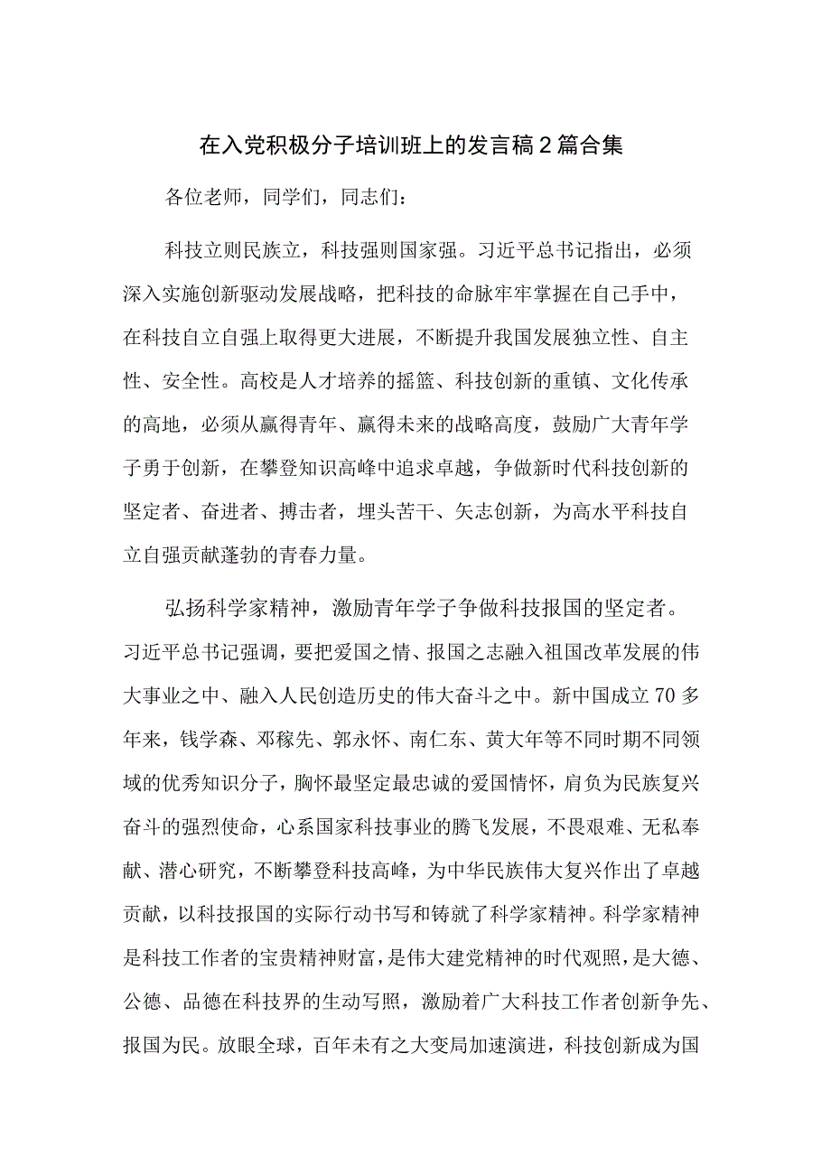 在入党积极分子培训班上的发言稿2篇合集.docx_第1页