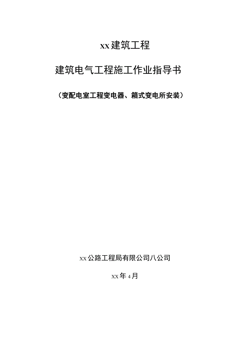 变压器箱式变电所安装.docx_第1页