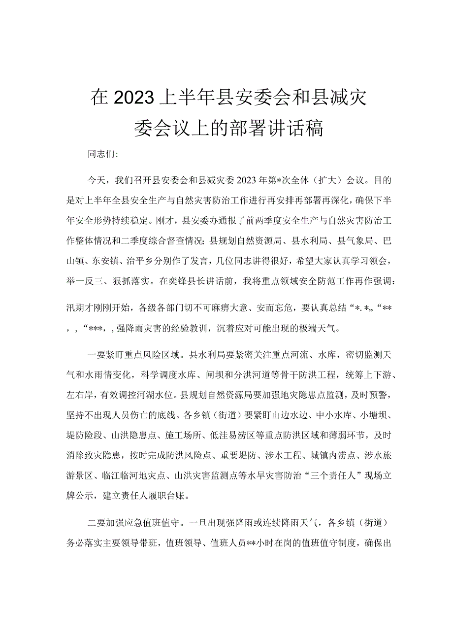 在2023上半年县安委会和县减灾委会议上的部署讲话稿.docx_第1页